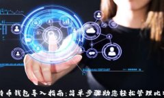 比特币钱包导入指南：简单步骤助您轻松管理比