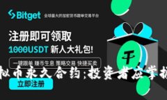 深入解析虚拟币永久合约：投资者应掌握的核心