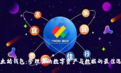以太坊钱包：管理你的数字资产与数据的最佳选