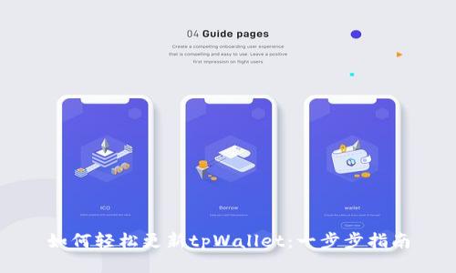 如何轻松更新tpWallet：一步步指南