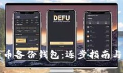 如何打开比特币备份钱包：逐步指南与常见问题