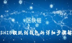 : SHIB提现到钱包的详细步骤解析