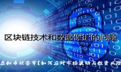 虚拟币被套牢？如何应对市场波动与投资风险