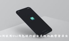 如何使用Uni钱包进行安全高效的数字货币交易