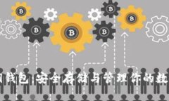 区块链密钥钱包：安全存储与管理你的数字资产