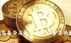 比特币钱包备份与恢复详解：保护您的数字资产