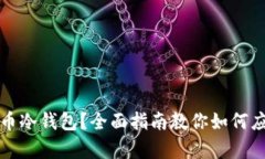 损失比特币冷钱包？全面指南教你如何应对和恢