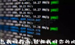 比特币钱包找回指南：轻松找回你的比特币资产