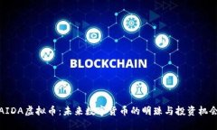 AIDA虚拟币：未来数字货币的明珠与投资机会