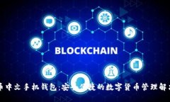 瑞波币中文手机钱包：安全便捷的数字货币管理