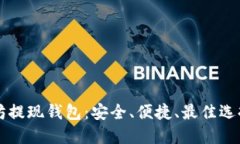 以太坊提现钱包：安全、便捷、最佳选择指南