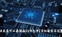 比特币是否可以存储在QQ钱包中？详细解析与注意