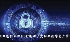 区块链钱包网页设计：打造用户友好的数字资产