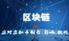 如何理解与应对虚拟币制裁：影响、挑战与应对