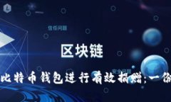 如何利用比特币钱包进行有效捐赠：一份详细指