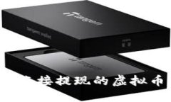 2023年可直接提现的虚拟币平台推荐