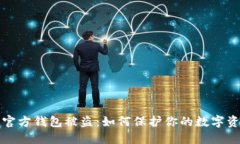 比特币官方钱包被盗：如何保护你的数字资产安