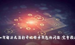 如何解决无法打开比特币钱包的问题：完整指南