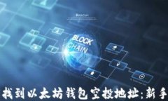 如何找到以太坊钱包空投地址：新手指南