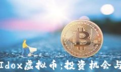 全面解析Idox虚拟币：投资机会与风险指南