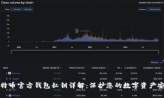 比特币官方钱包私钥详解：保护您的数字资产安
