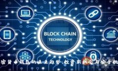 加密货币钱包的未来趋势：投资新机会与安全挑