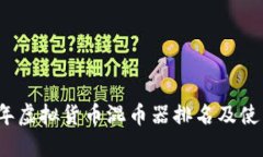 2023年虚拟货币混币器排名及使用指南