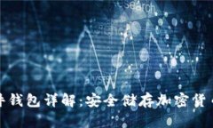 比特币硬件钱包详解：安全储存加密货币的新选
