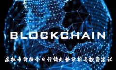 虚拟币价格今日行情走势分析与投资建议