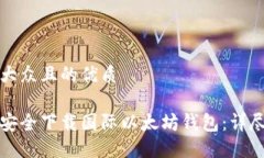 易于大众且的优质如何安全下载国际以太坊钱包