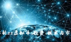 全面解析zz虚拟币：投资、技术与市场前景