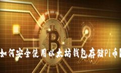 如何安全使用以太坊钱包存储Pi币？