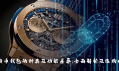 比特币钱包的种类及功能差异：全面解析及选购