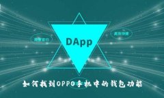 如何找到OPPO手机中的钱包功能