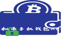 最优选择：虚拟币手机钱包APP的全面指南