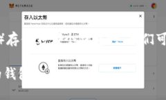 在讨论ERC20 USDT（Tether）存储到哪个钱包时，我们