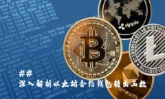 ## 深入解析以太坊合约钱包转出函数