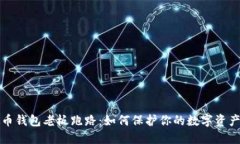虚拟币钱包老板跑路：如何保护你的数字资产安