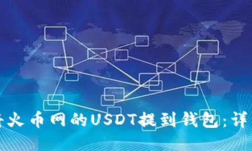 如何将火币网的USDT提到钱包：详细指南