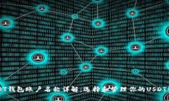 USDT钱包账户名称详解：选择和管理你的USDT资产
