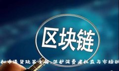 虚拟币退货政策全解：保护消费者权益与市场秩