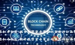 虚拟币锻造：揭开数字货币背后的铸造神秘面纱