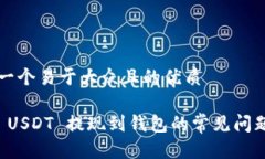 思考一个易于大众且的优质买完 USDT 提现到钱包