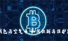 虚拟币钱包与空气币：如何识别与保护您的投资