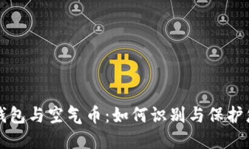 虚拟币钱包与空气币：如何识别与保护您的投资