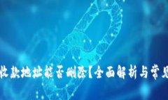 tpWallet收款地址能否删除？全面解析与常见问题解