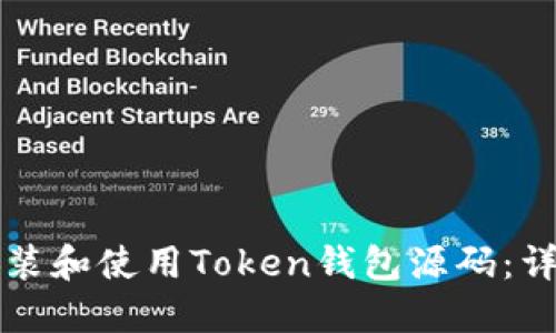 如何安装和使用Token钱包源码：详尽指南