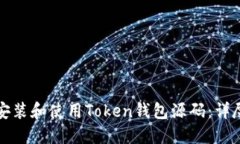 如何安装和使用Token钱包源码：详尽指南