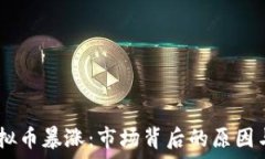   6月6日虚拟币暴涨：市场背后的原因与未来展望