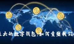探秘全球最大的数字钱包：如何重塑我们的支付